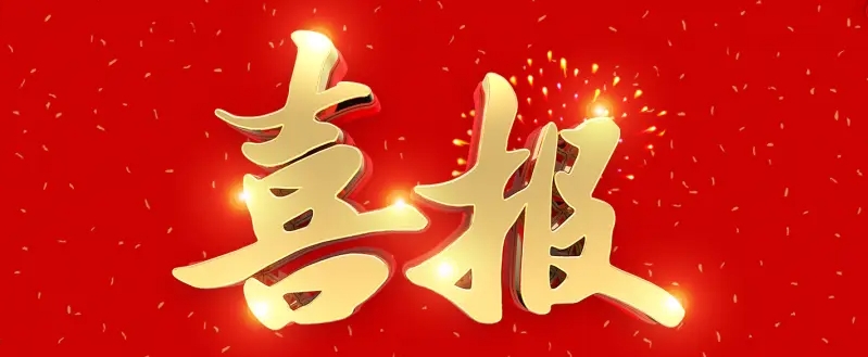 喜报 | 载誉新启程！热烈祝贺我校被评为 “4A级社会组织”