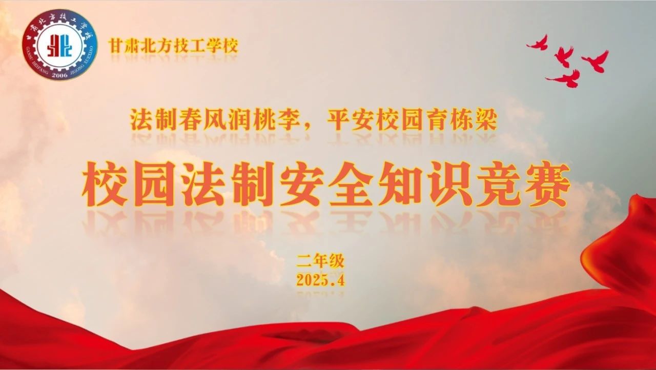 校园法制安全知识竞赛 | 以法为盾 青春扬帆