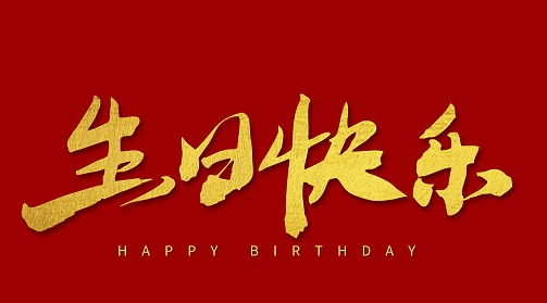 生日祝福，职路情长 | 春暖花开 寿星如春