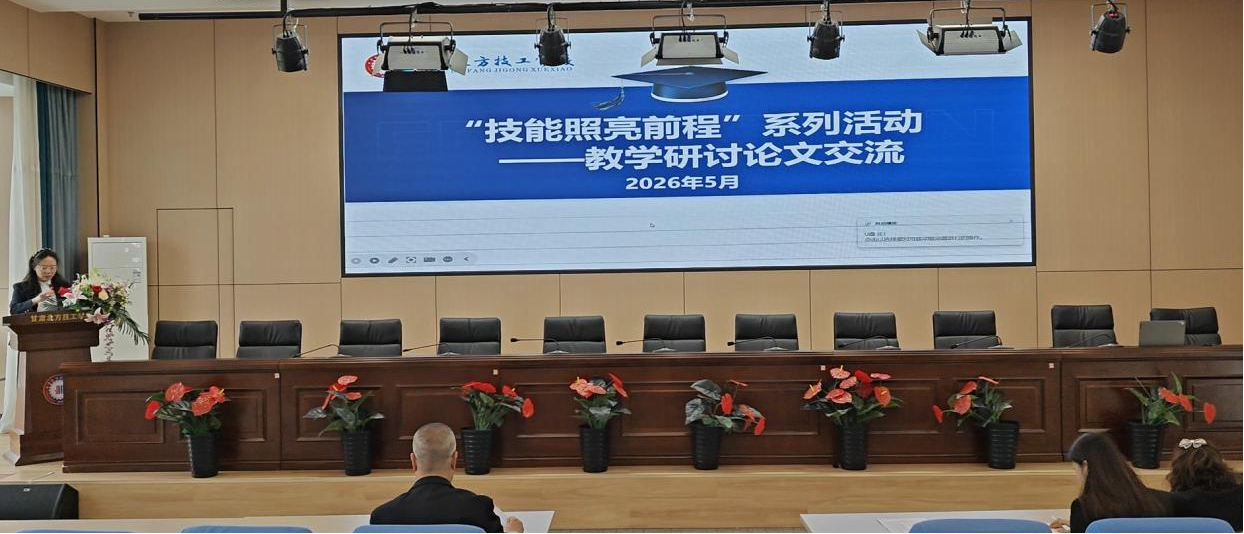 学研并举 | 甘肃北方技工学校2026年度学术论文交流会圆满举行