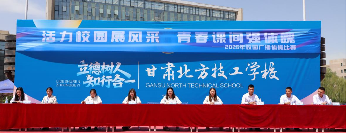 展少年风采 强青春体魄 | 甘肃北方技工学校“英雄少年”广播体操比赛圆满落幕